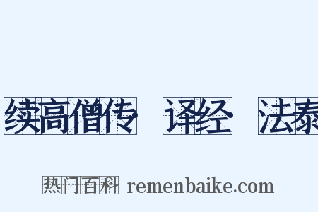 续高僧传·译经·法泰是什么意思的图片